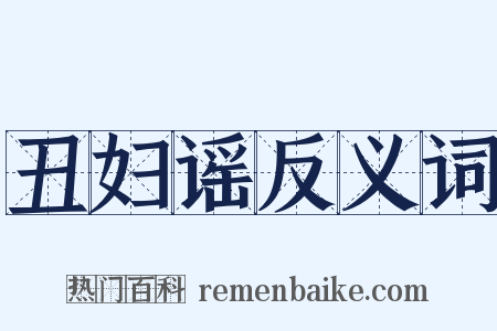 丑妇谣反义词是什么意思的图片